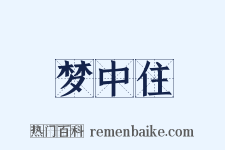 梦中住是什么意思的图片